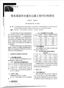 邻水邱家河至重庆公路工程可行性研究