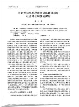 可行性研究階段建立公路建設項目社會評價制度的探討