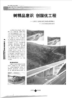 树精品意识  创国优工程——云南玉元高速公路工程建设管理情况