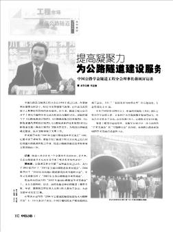 提高凝聚力  为公路隧道建设服务  中国公路学会隧道工程分会理事长蒋树屏访谈