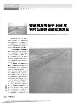 交通部发布关于2005年农村公路建设的实施意见
