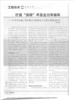 打造“润扬”  尽显主力军雄风——江苏省交通工程有限公司润扬长江公路大桥建设纪实