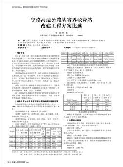 宁洛高速公路某省界收费站改建工程方案比选