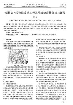 省道217线公路改建工程某滑坡稳定性分析与评价