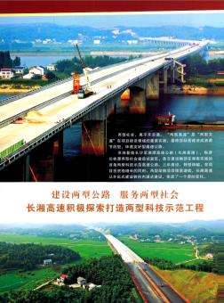 建设两型公路  服务两型社会  长湘高速积极探索打造两型科技示范工程