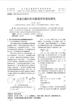 高速公路红砂岩路基评价指标研究