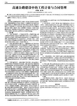 高速公路建設(shè)中的工程計量與合同管理