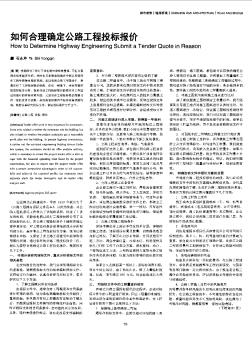 如何合理確定公路工程投標報價