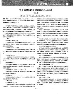 關(guān)于加強(qiáng)公路治超管理的幾點(diǎn)看法