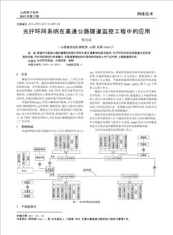 光纤环网系统在高速公路隧道监控工程中的应用