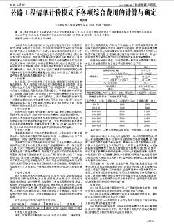 公路工程清单计价模式下各项综合费用的计算与确定