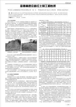 巫奉高速公路红土的工程性质