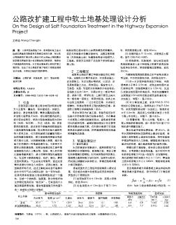 公路改扩建工程中软土地基处理设计分析