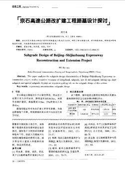 京石高速公路改扩建工程路基设计探讨