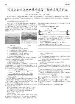 长兴岛高速公路路基滑塌段工程地质性质研究