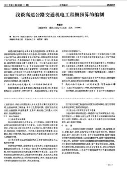 淺談高速公路交通機(jī)電工程概預(yù)算的編制