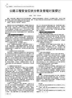 公路工程安全現(xiàn)狀分析及管理對策探討