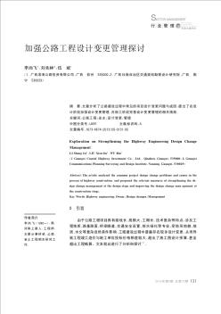 加強(qiáng)公路工程設(shè)計(jì)變更管理探討