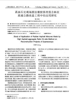 高油石比现场湿法橡胶沥青混合料在高速公路改造工程中的应用研究