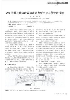 205国道马鞍山段公路改造典型示范工程设计浅谈