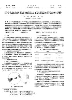 遼寧東部山區(qū)某高速公路人工巖質(zhì)邊坡的穩(wěn)定性評價(jià)