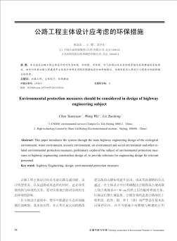 公路工程主體設(shè)計應(yīng)考慮的環(huán)保措施