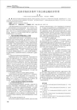 淺談市場(chǎng)經(jīng)濟(jì)條件下的公路運(yùn)輸經(jīng)濟(jì)管理