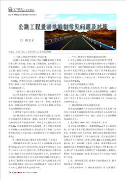 公路工程量清單編制常見問題及對策