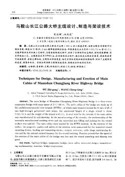 马鞍山长江公路大桥主缆设计、制造与架设技术