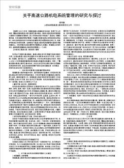 关于高速公路机电系统管理的研究与探讨