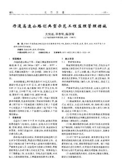 丹通高速公路创典型示范工程监理管理措施