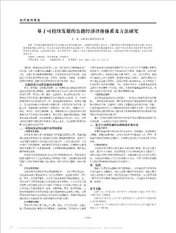 基于可持续发展的公路经济评价体系及方法研究