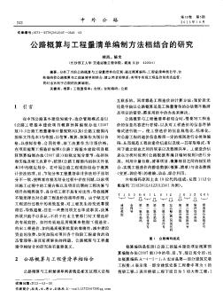 公路概算与工程量清单编制方法相结合的研究