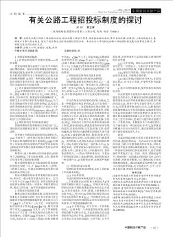 有关公路工程招投标制度的探讨