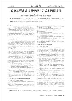 公路工程建设项目管理中的成本问题探析