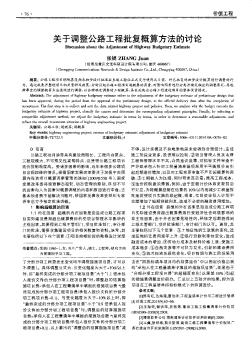 關(guān)于調(diào)整公路工程批復(fù)概算方法的討論