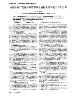 对新形势下高速公路管理单位精神文明创建工作的思考