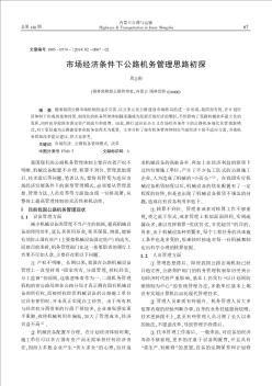 市場(chǎng)經(jīng)濟(jì)條件下公路機(jī)務(wù)管理思路初探