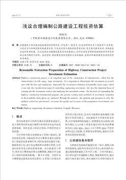 淺議合理編制公路建設(shè)工程投資估算