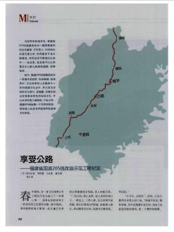享受公路——福建省国道205线改造示范工程纪实