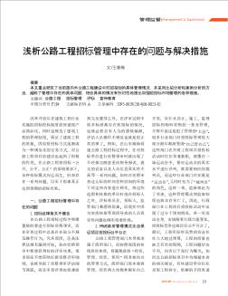 淺析公路工程招標(biāo)管理中存在的問題與解決措施