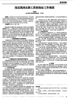 浅议我国公路工程招投标工作现状