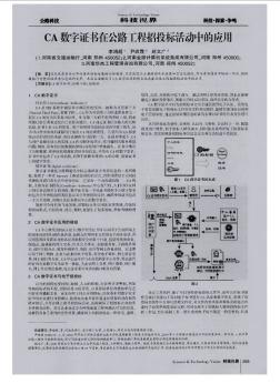 CA数字证书在公路工程招投标活动中的应用