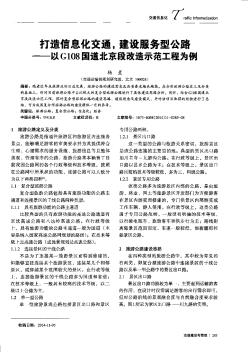 打造信息化交通,建设服务型公路——以G108国道北京段改造示范工程为例