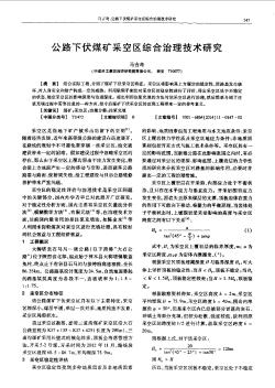 公路下伏煤礦采空區(qū)綜合治理技術(shù)研究