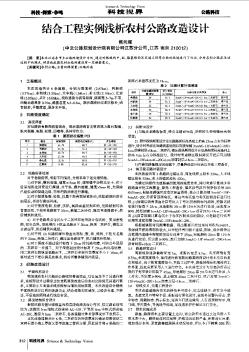 結(jié)合工程實例淺析農(nóng)村公路改造設(shè)計
