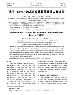 基于TOPSIS的高速公路软基处理方案评价