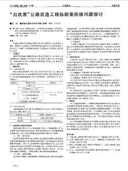 “白改黑”公路改造工程纵断面衔接问题探讨