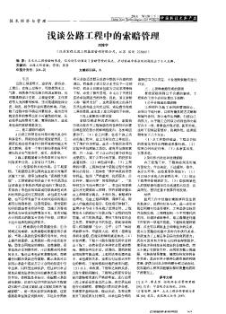 浅谈公路工程中的索赔管理