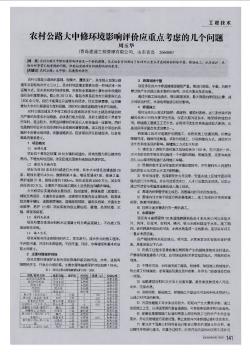 农村公路大中修环境影响评价应重点考虑的几个问题